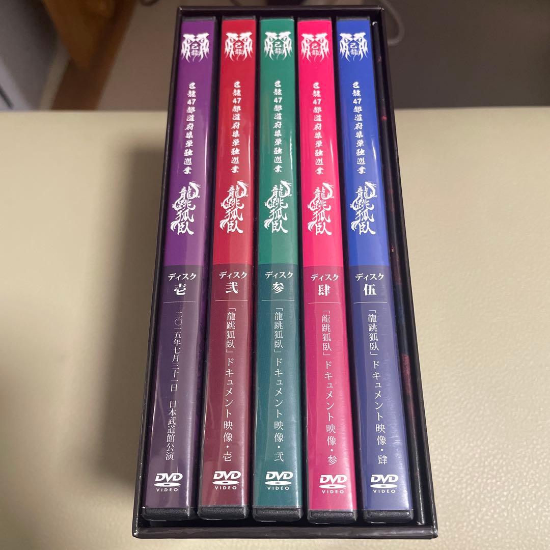 己龍 龍跳狐臥DVD BOX✴︎子龍限定✴︎受注生産製品