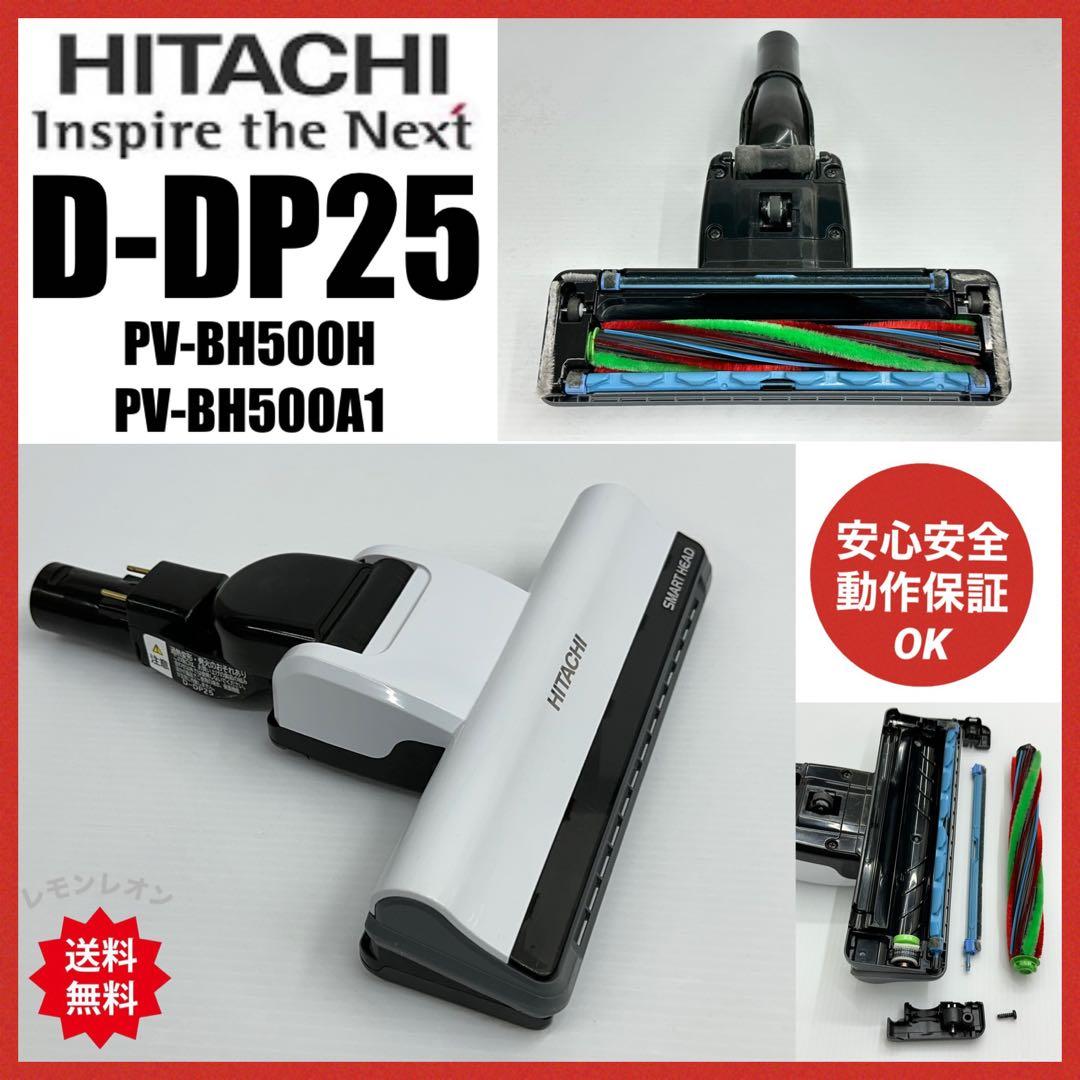 日立 D-DP25 PV-BH500H PV-BH500A1 掃除機 ヘッド 白 - メルカリ