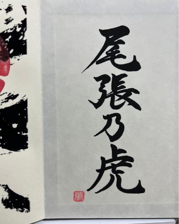 御朱印帳／整理品♡萬松寺／特別限定御朱印／（頒布終了）