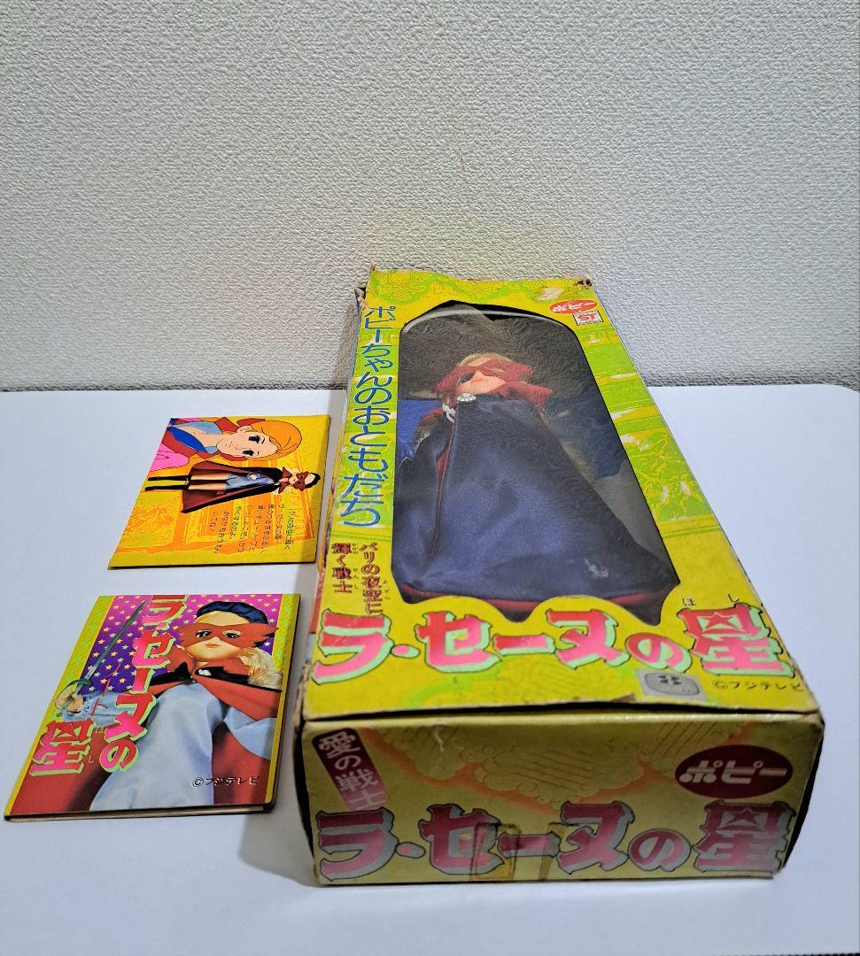 当時物/ポピー★ラ・セーヌの星/ポピーちゃん★リカちゃんブルマァクソフビ好きの方