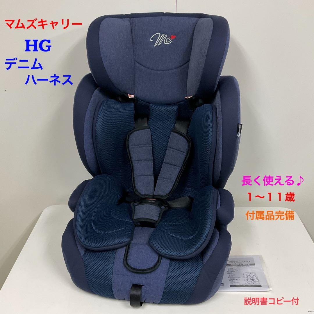 チャイルドシート ジュニアシート マムズキャリー HGデニムハーネス