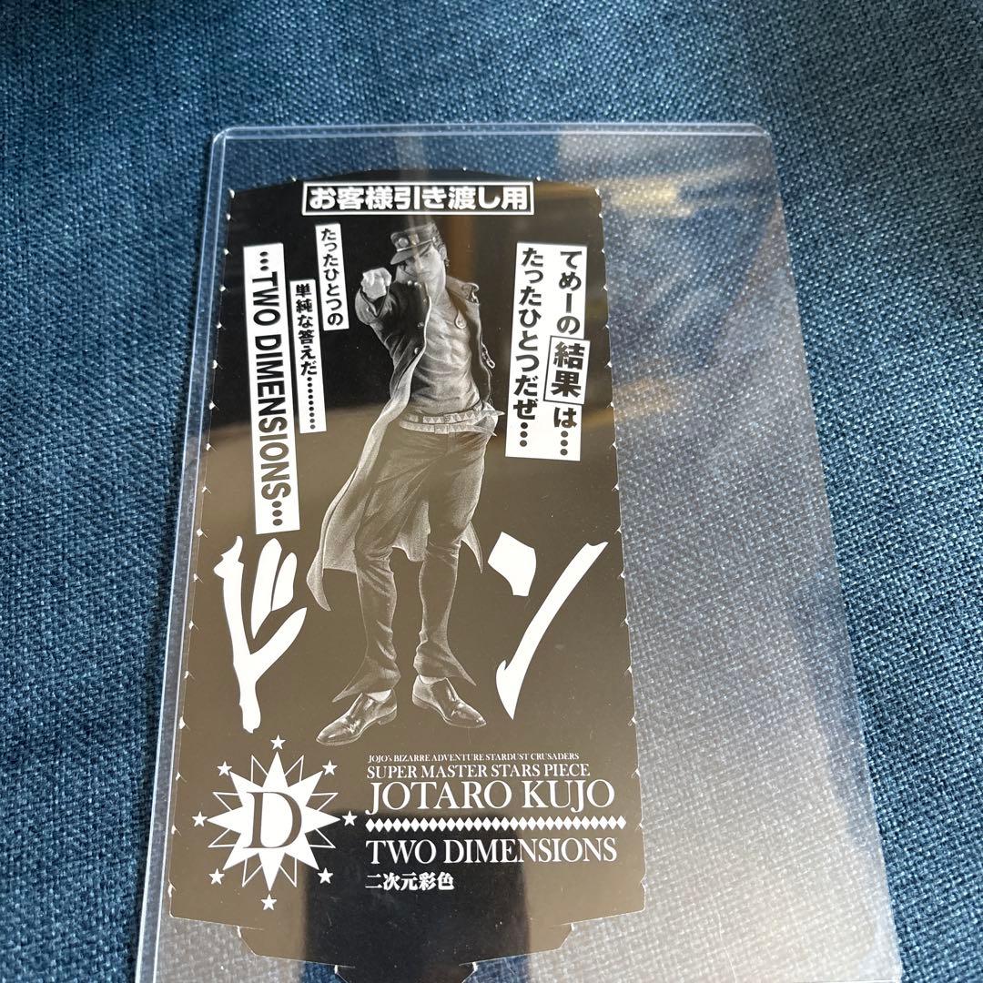 アミューズメント一番くじ　ジョジョの奇妙な冒険　smsp 空条承太郎　D賞