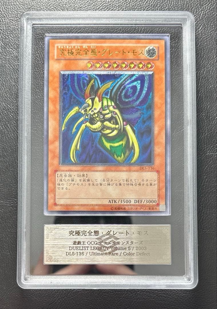 ARS10】究極完全態グレートモス アルティメットレア DL5 レリーフ