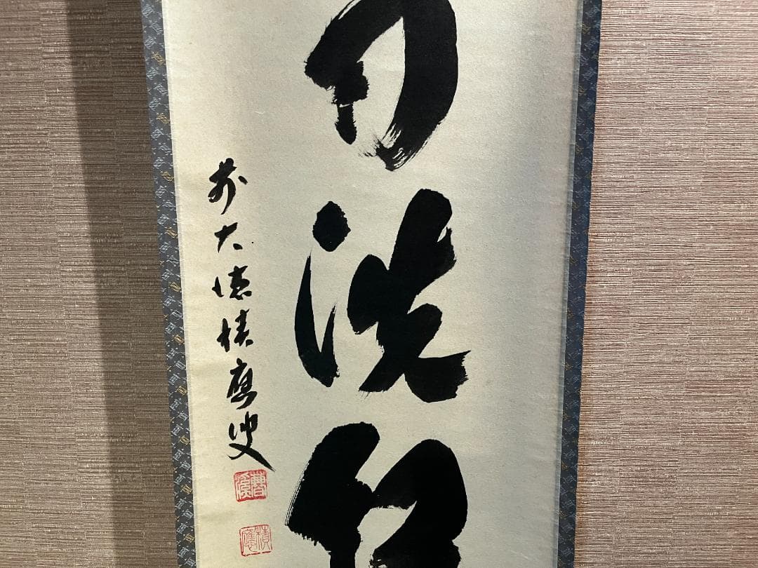 積應 茶掛軸 時雨洗紅葉 一行 茶道具