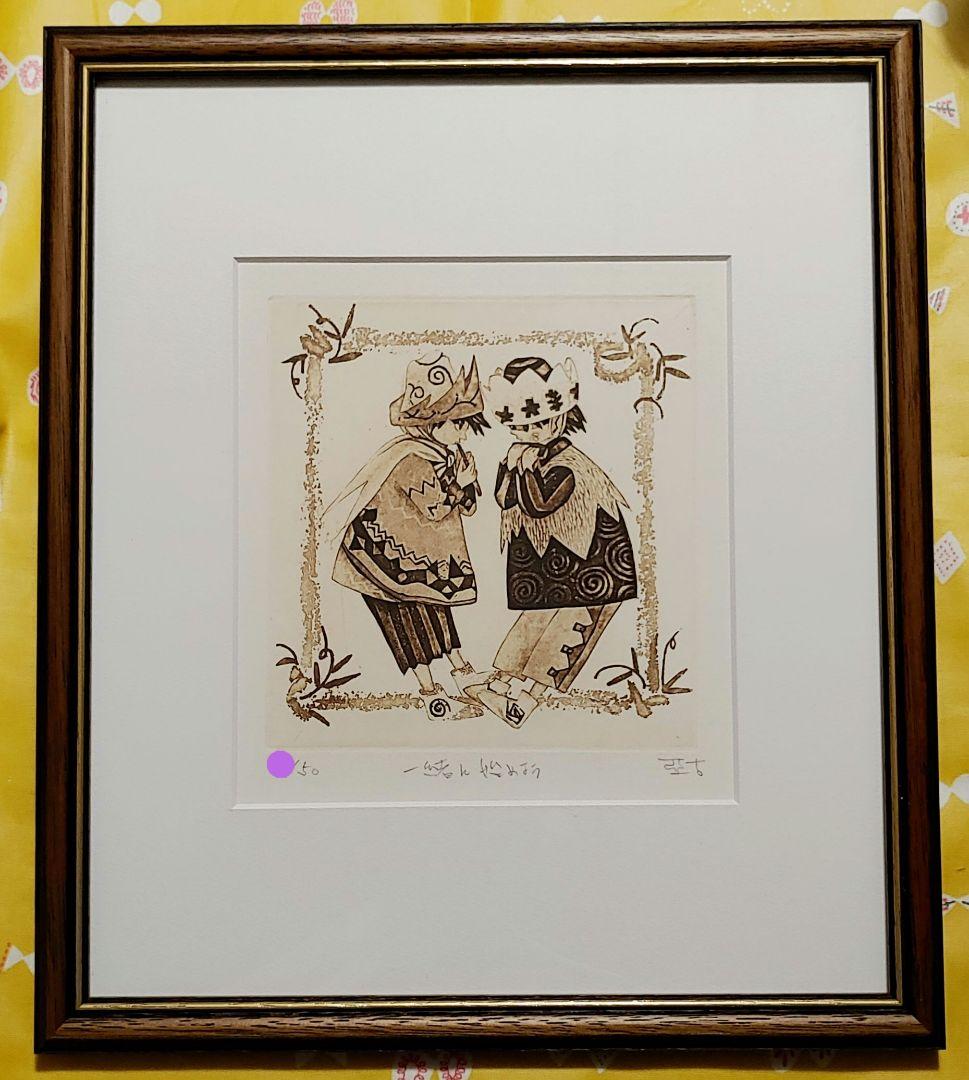 逸見亜古 一緒に始めよう 銅版画 50限定 直筆サイン入り