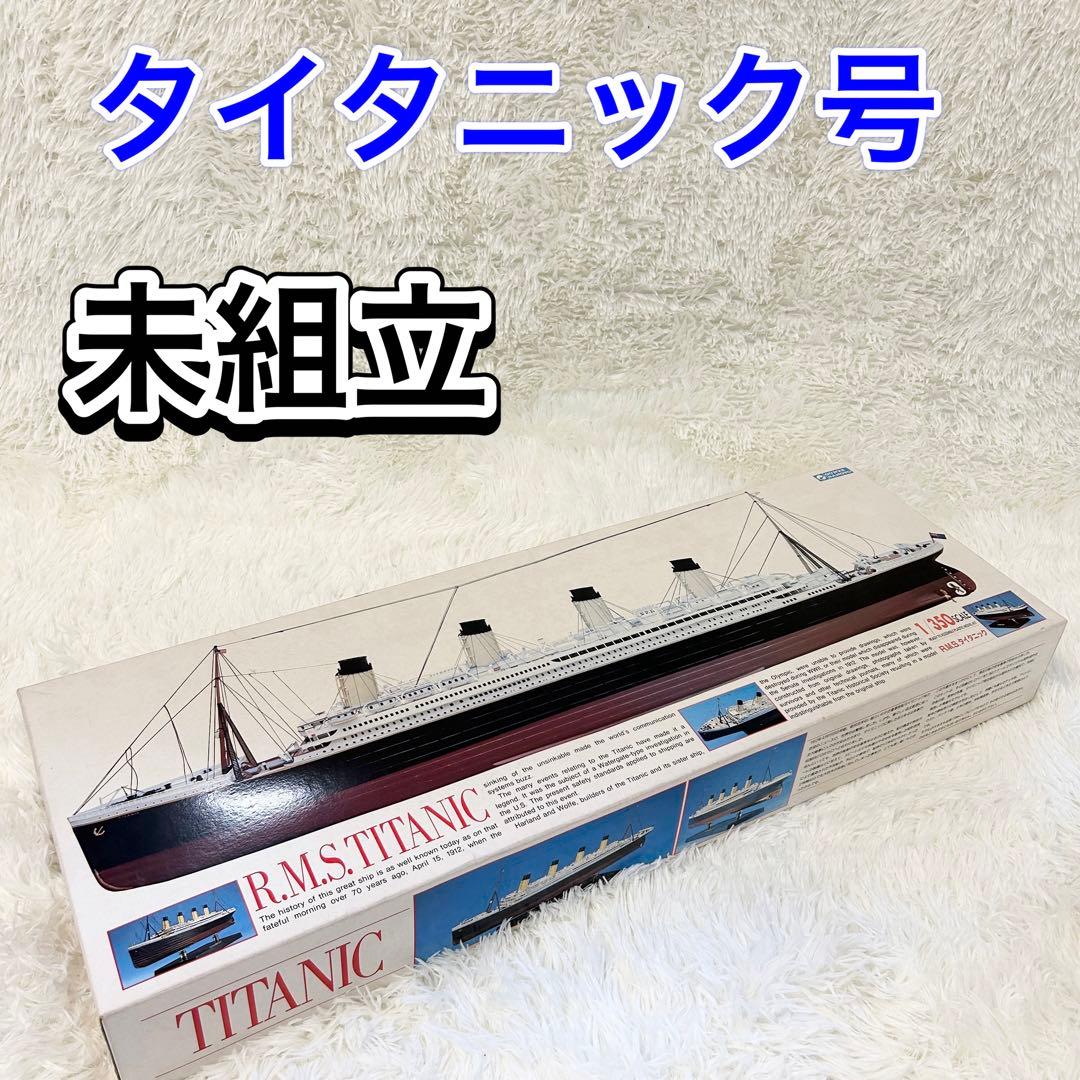✨未組立✨グンゼ産業 1/350 R.M.S. タイタニック プラモデル 絶版 ✨未組立✨グンゼ産業 1/350 R.M.S. タイタニック プラモデル 絶版