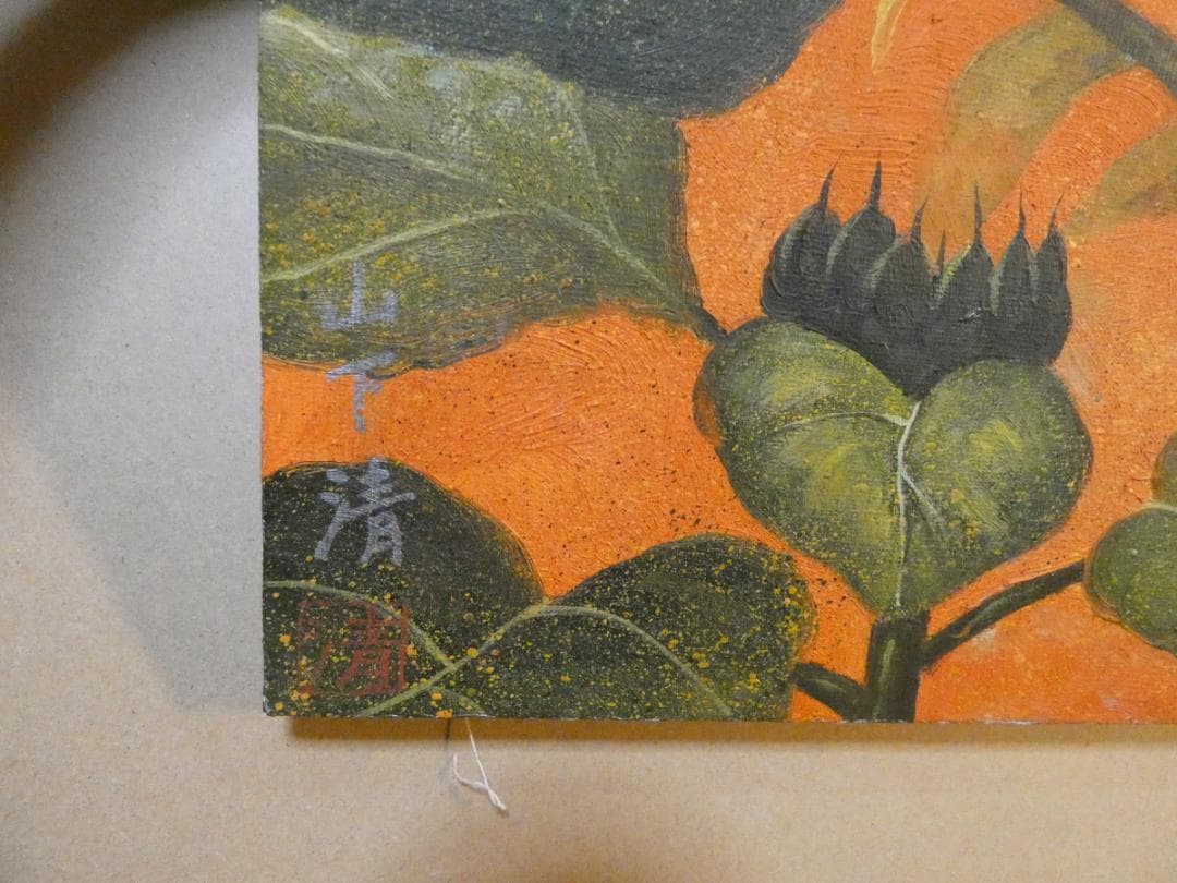 油絵静物 額付き山下清F6 【ヒマワリ】手描き肉筆