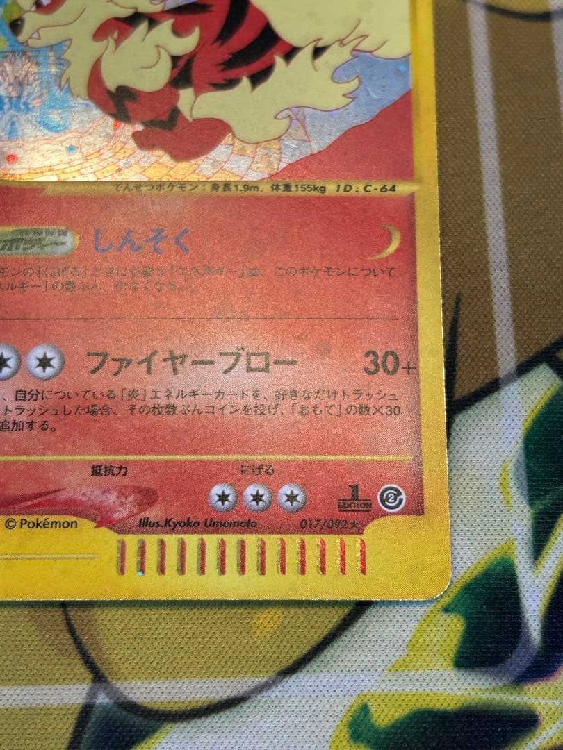 ウインディ ★ 拡張パック第2弾 地図にない町 017/092 カードe