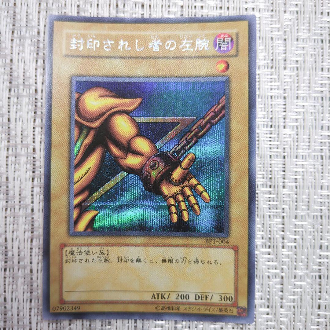 ◇2004年BP1-封印されしエクゾディア・封印されし者の右腕・左腕・右足・