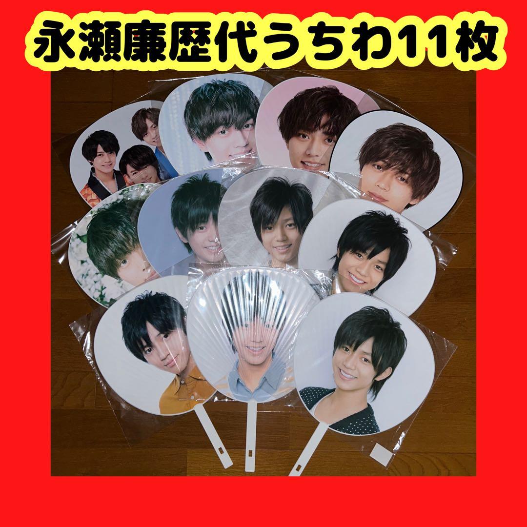 永瀬廉 歴代うちわ
