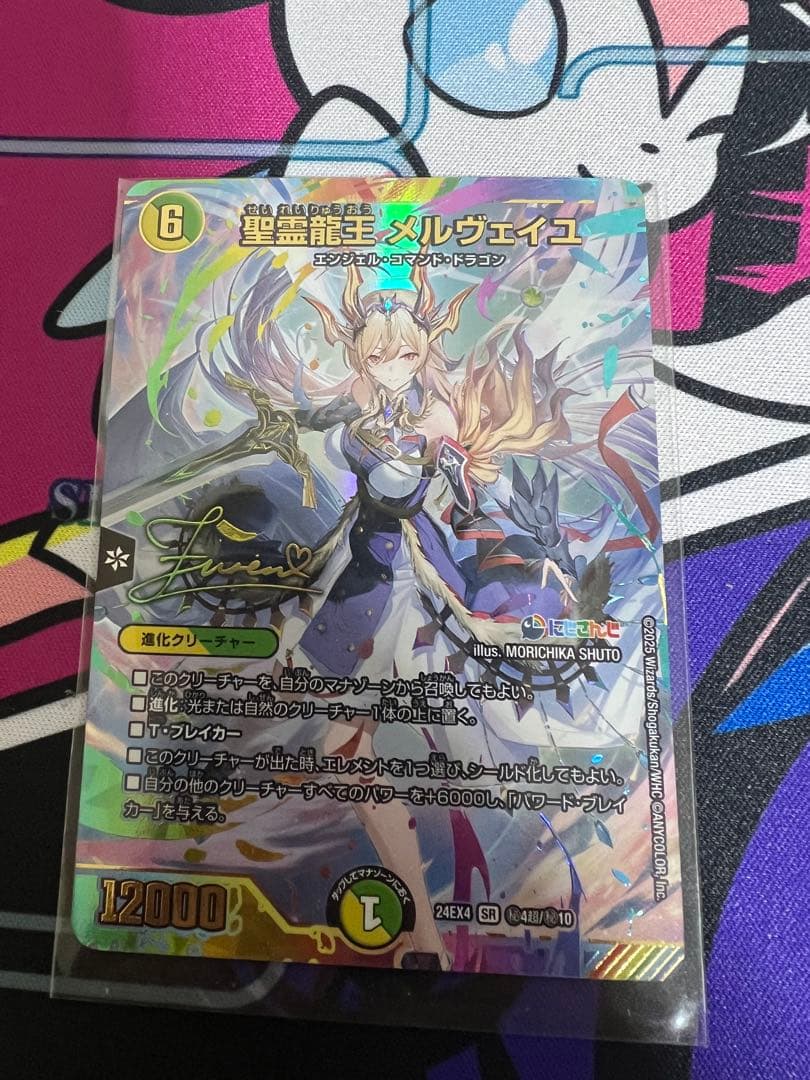 聖霊龍王メルヴェイユ サイン入りシークレット