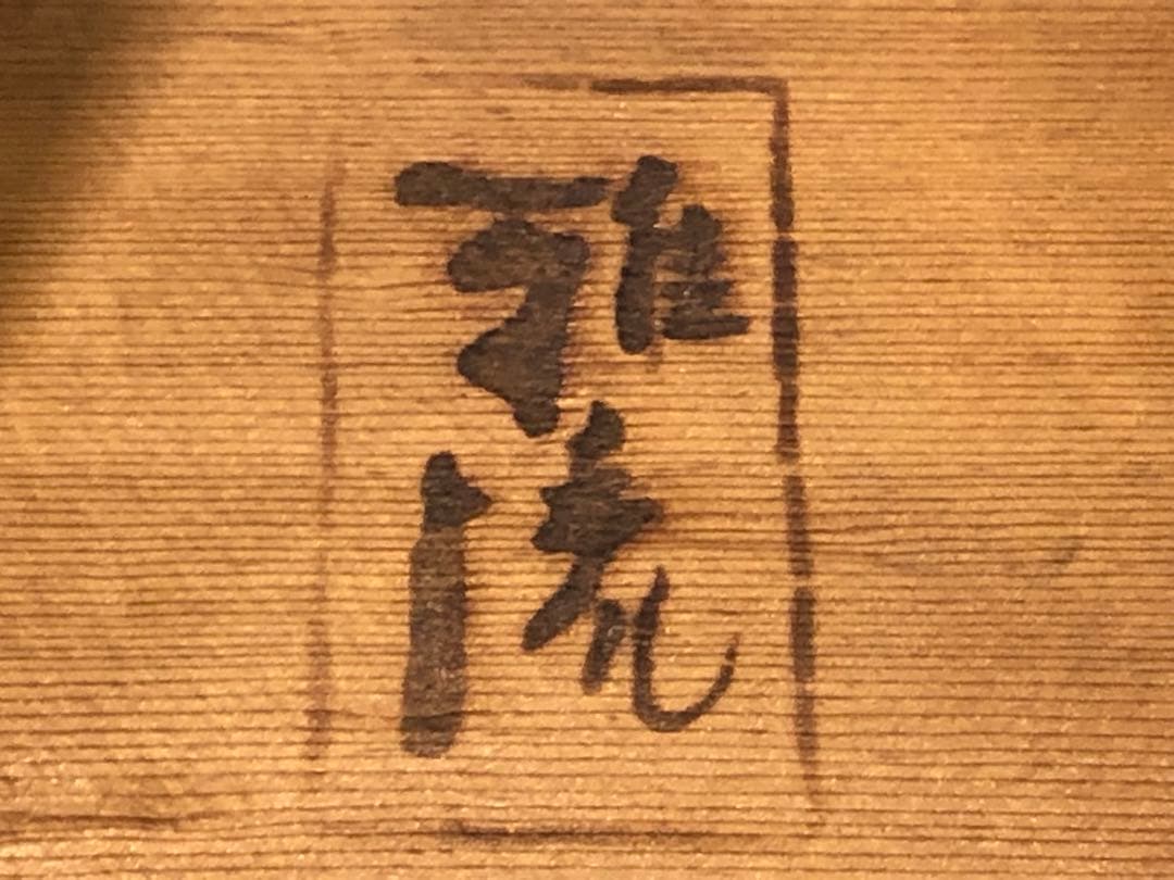 雅流 組紐台 丸台 組台 おもり 糸付き 組紐道具 無垢材 ③