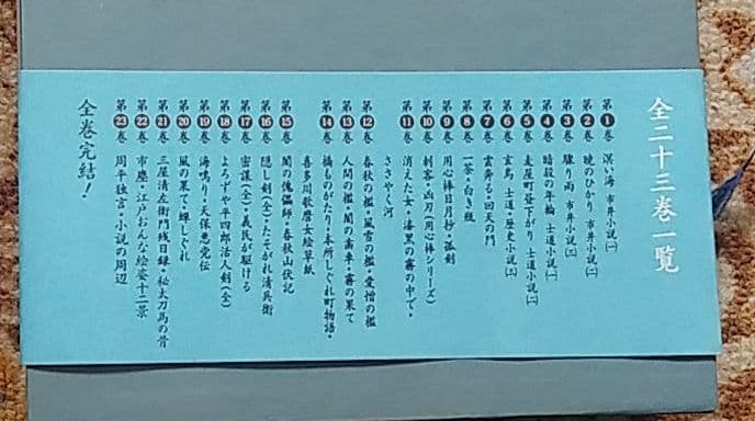 購入 藤沢周平全集全二十三巻/文藝春秋版 藤沢周平全集全二十三巻/文藝