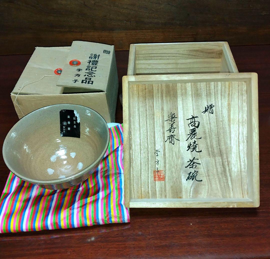 P455茶碗『高麗焼』『楽善斎李方子造』『青磁茶碗』抹茶碗共箱茶道具