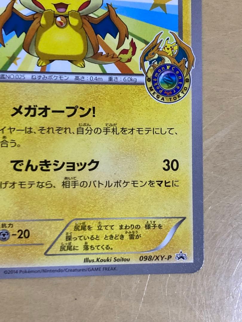 メガトウキョーのピカチュウ 098/XY-P