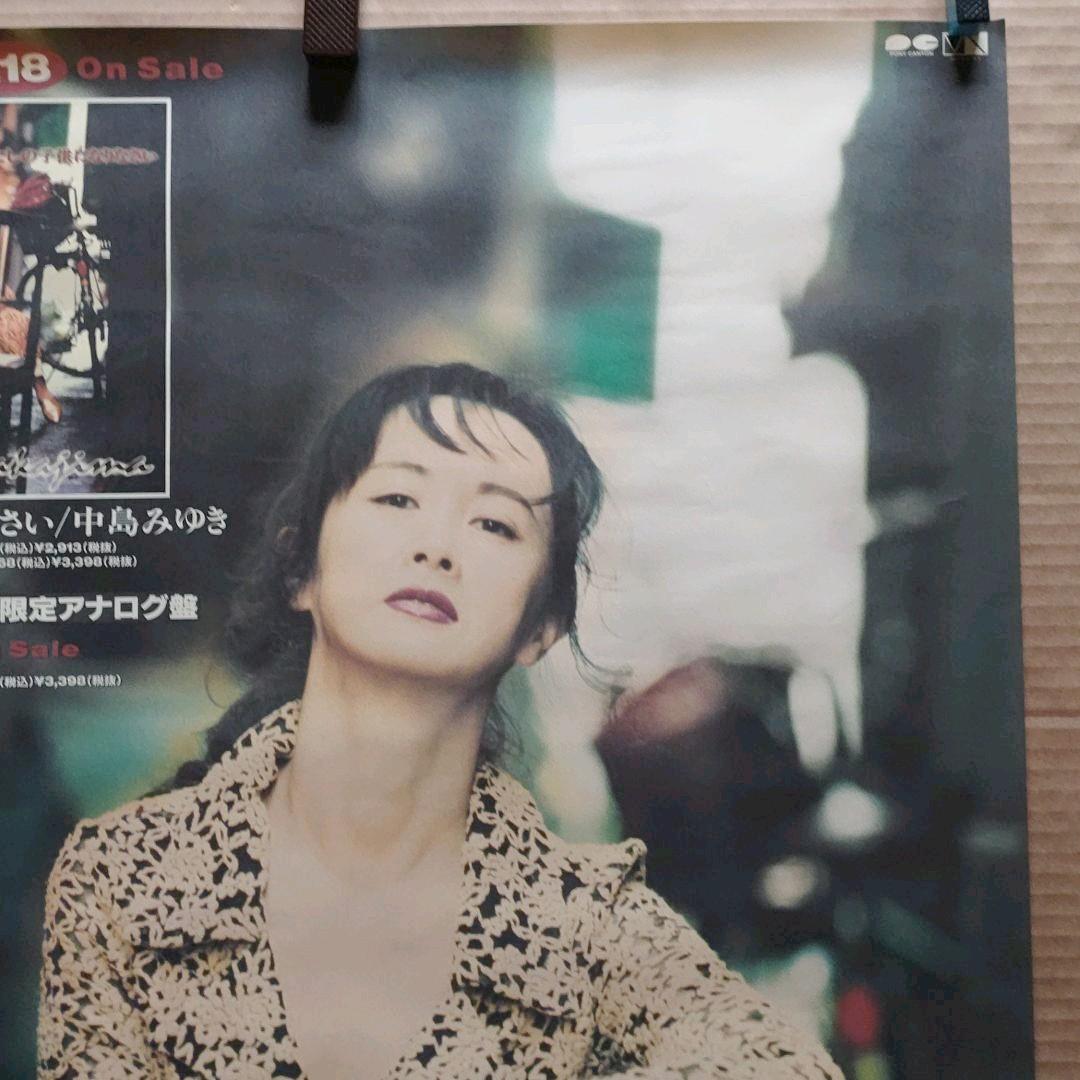 中島みゆき／わたしの子供になりなさい 新品 店頭告知ポスター 90年代