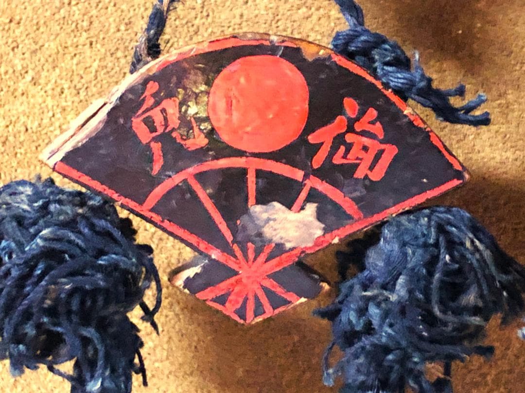 【 ”踏馬御免”連馬鈴対 】　江戸時代　馬具装飾品