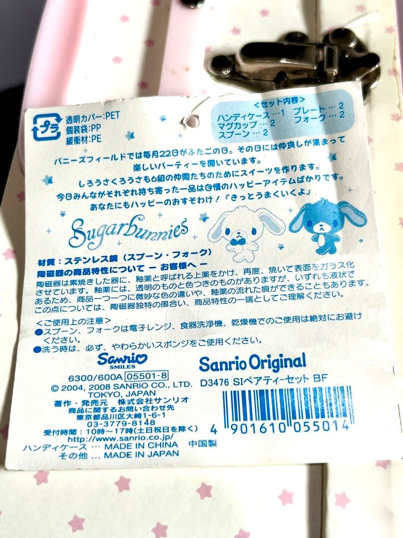 シュガーバニーズ ペアティーセット　ハンディケース