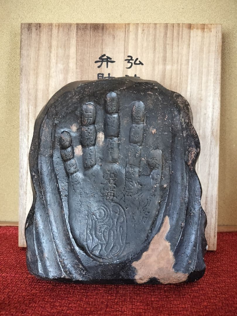 逸品 弘法大師 護摩灰手形 空海 仏像 仏教 美術品 釋迦 大日如来