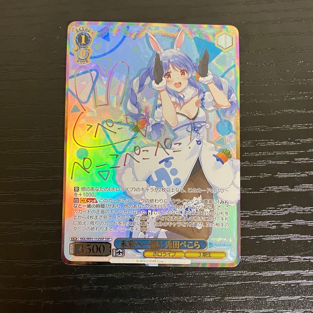 未来へ一緒に 兎田ぺこら ssp ヴァイス 未来へと一緒に 兎田ぺこ