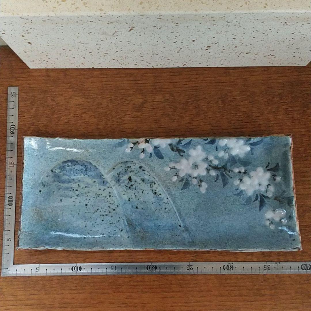 新山光哉 大皿 平皿 未使用品