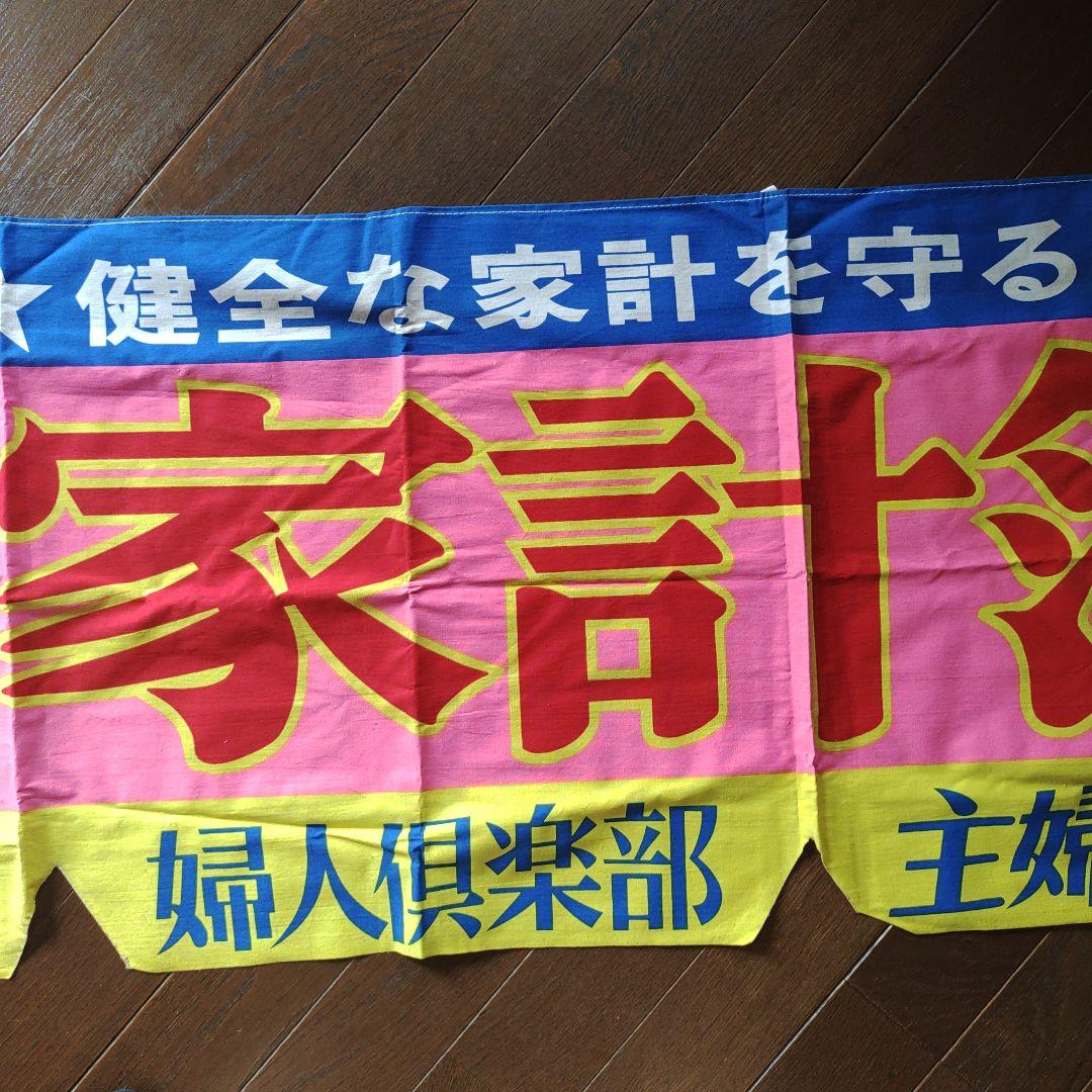 昭和レトロ　4大婦人誌新年特大号のれん