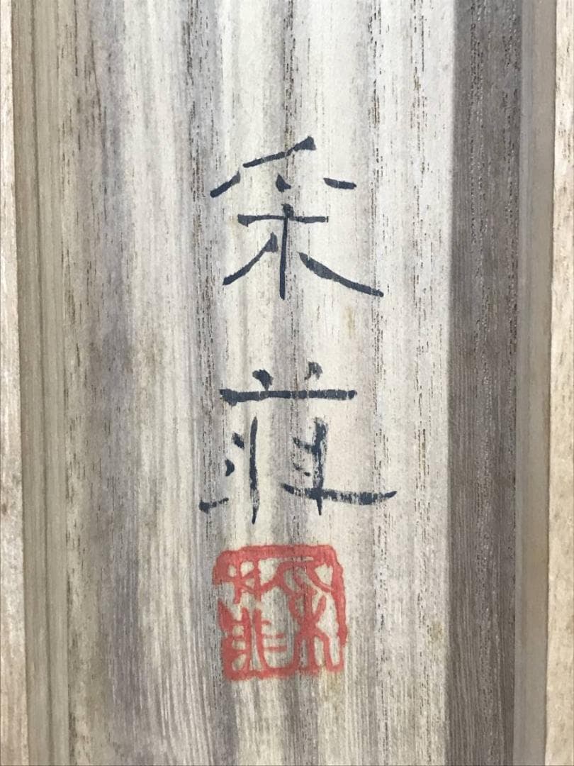 【真作】奥村采菲/水辺花屋敷図/山水図/掛軸/名家伝来/AC-548