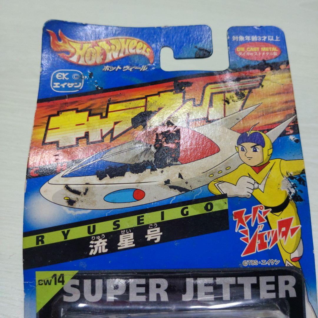7♢ホットウィール キャラウィール スーパージェッター 流星号 - メルカリ