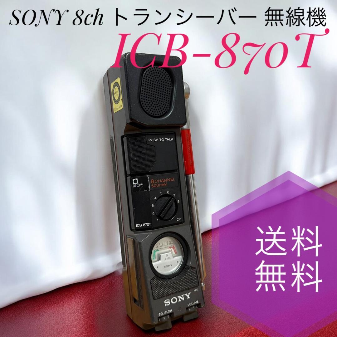 B ☆ ソニー ICB-870T 8ch トランシーバー 無線機 市民ラジオ SONY ICB-870T トランシーバー 8チャンネル 市民ラジオ 0.5W