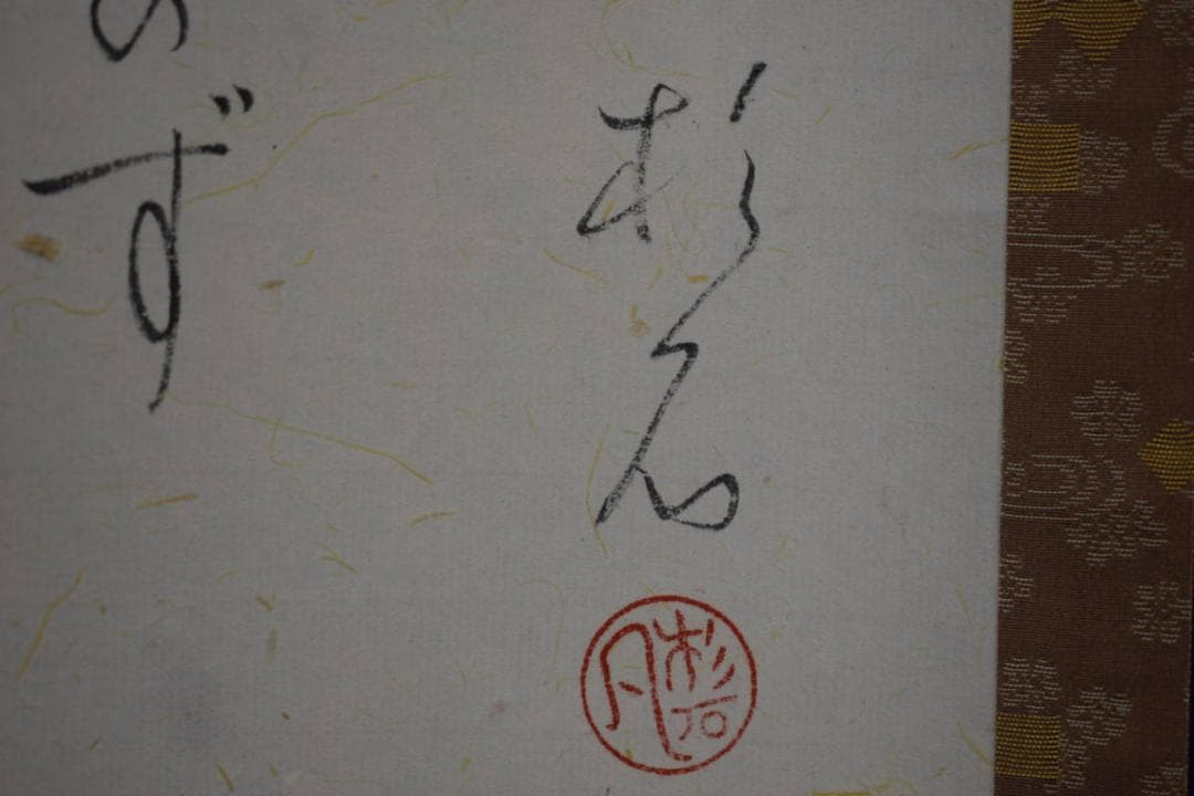 真作/近藤杉石/隈取画賛/歌舞伎/桐共箱付/布袋屋掛軸HI-158