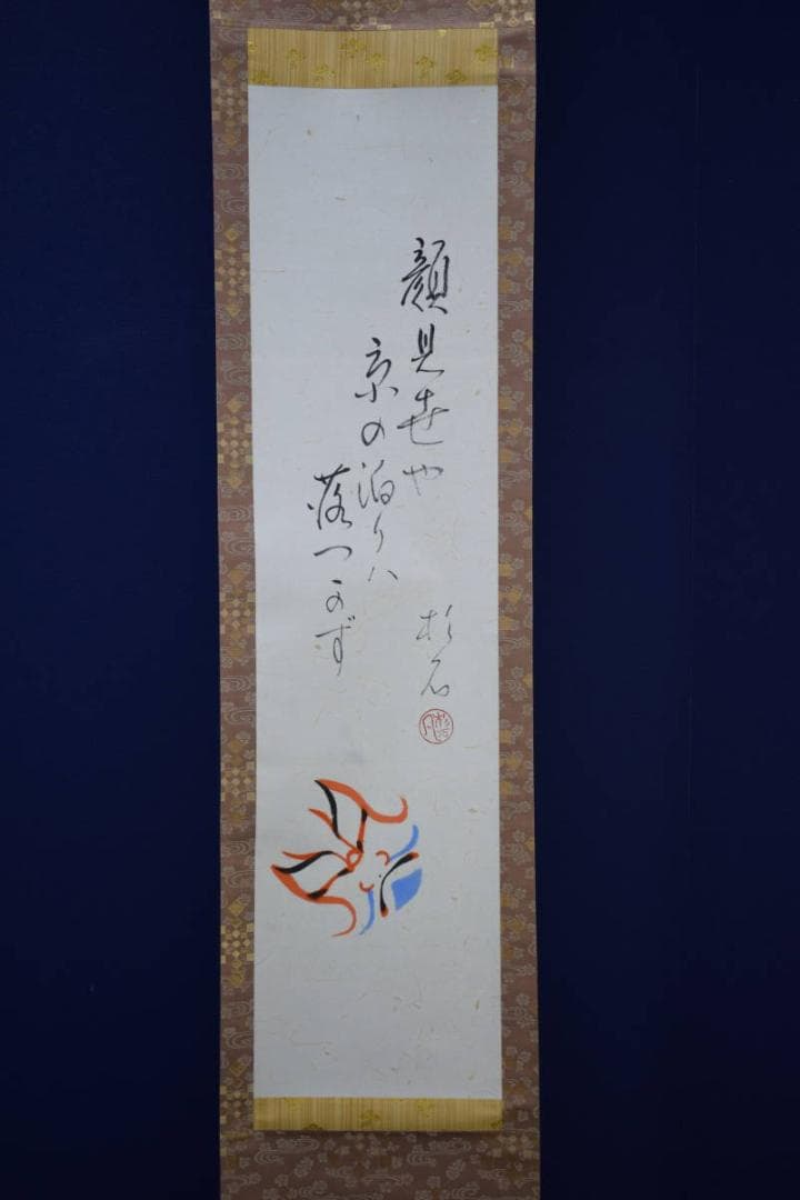 真作/近藤杉石/隈取画賛/歌舞伎/桐共箱付/布袋屋掛軸HI-158