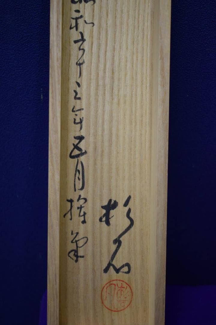 真作/近藤杉石/隈取画賛/歌舞伎/桐共箱付/布袋屋掛軸HI-158