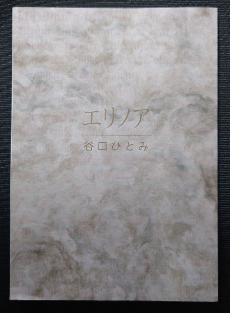 稀少 エリノア 谷口ひとみ 絶版本 - メルカリ