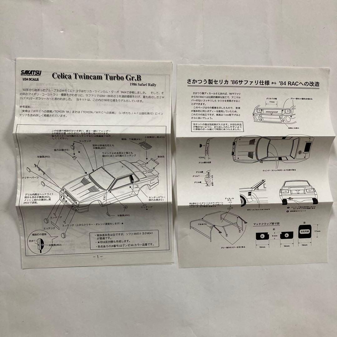 サカツウ セリカ Gr.B 限定版 1/24スケール レジンキット