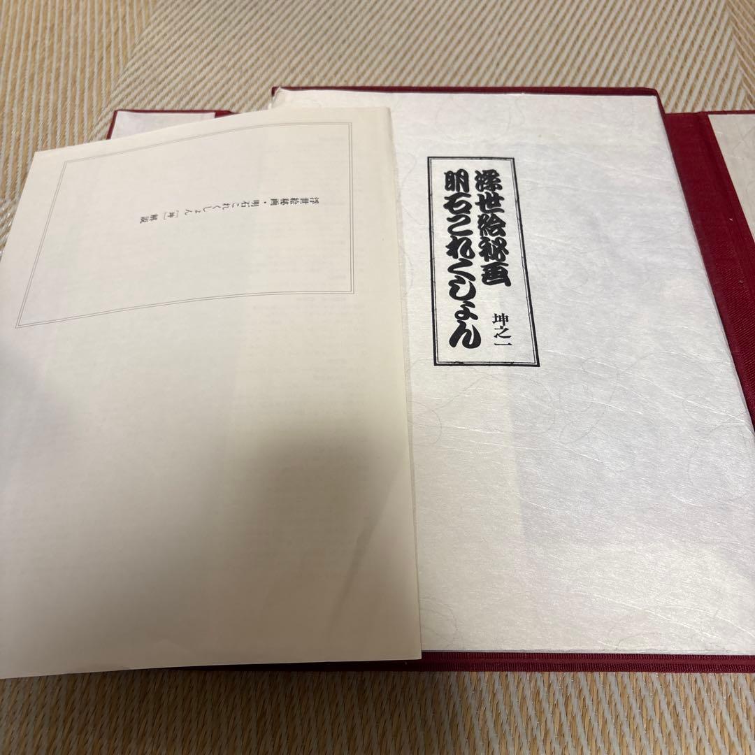 浮世絵秘画　明石コレクション　坤