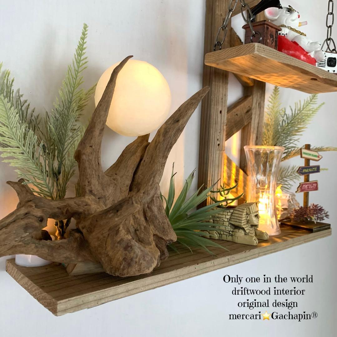 No.623⚜️ムーンライト付き希少流木ウォールシェルフ流木インテリア 流木アート