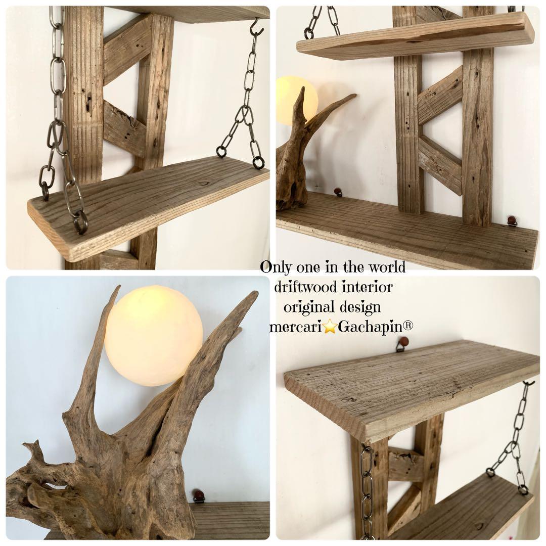 No.623⚜️ムーンライト付き希少流木ウォールシェルフ流木インテリア 流木アート
