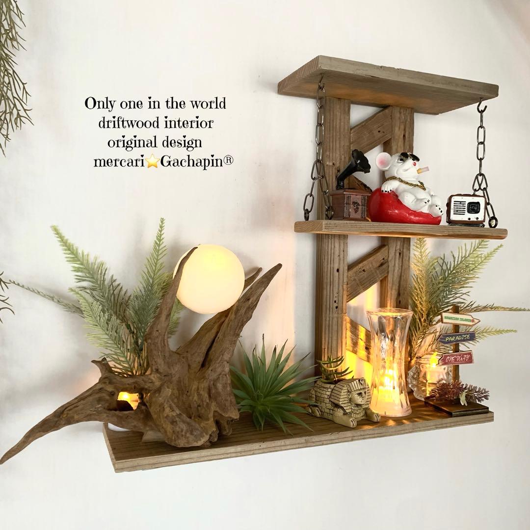 No.623⚜️ムーンライト付き希少流木ウォールシェルフ流木インテリア 流木アート