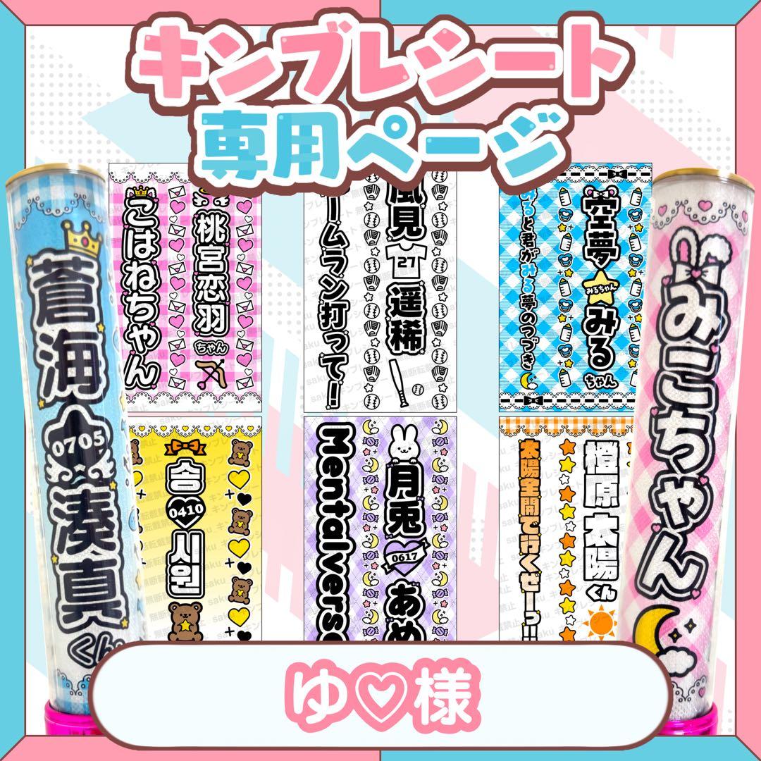 ゆ♡様 キンブレシート - メルカリ