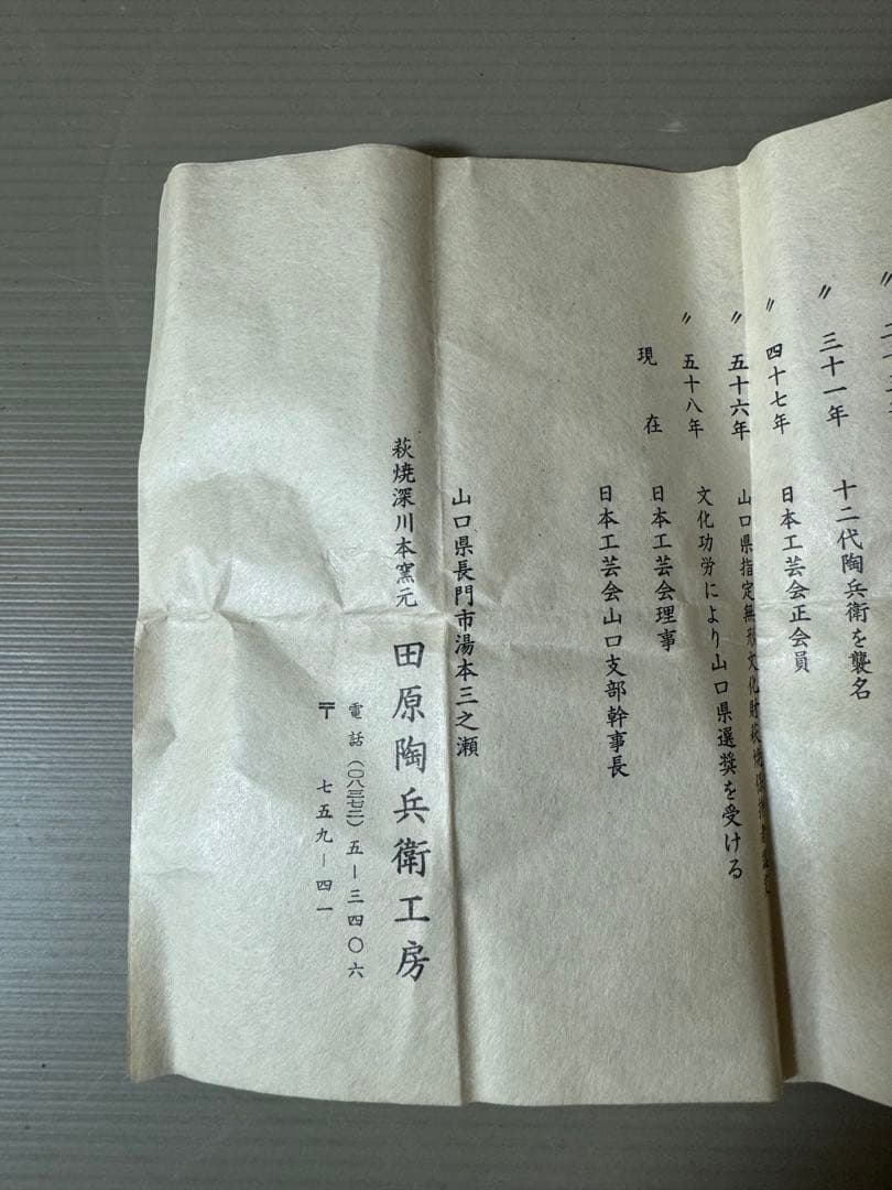 2769 萩焼深川本窯 12代 田原陶兵衛 牛 香合 未使用 - メルカリ