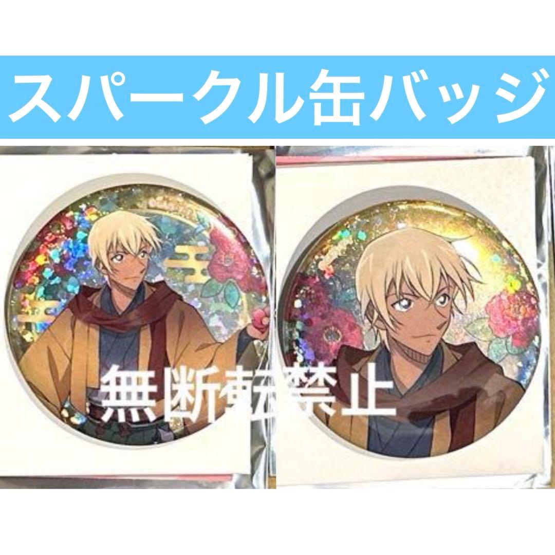 コナン 秋の華和装 agf2025 スパークル缶バッジ 安室透 降谷