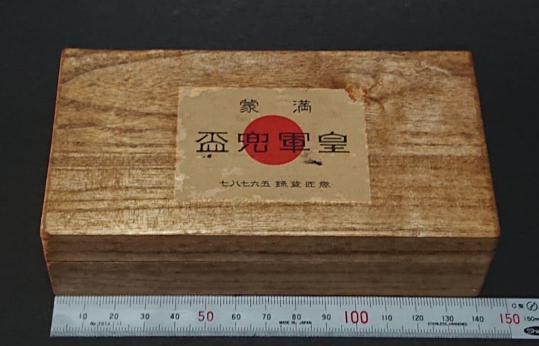 ⭐*⭐様 ヴィンテージ 満蒙皇軍兜盃 大日本帝国 旧日本軍 ヘルメット