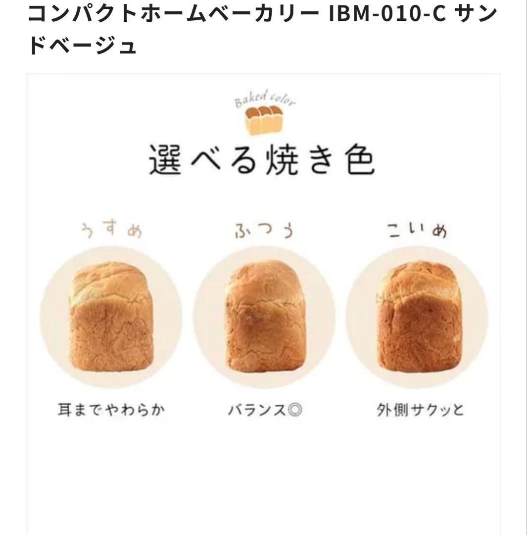 アイリスオーヤマコンパクトホームベーカリー IBM-010-C サンドベージュ
