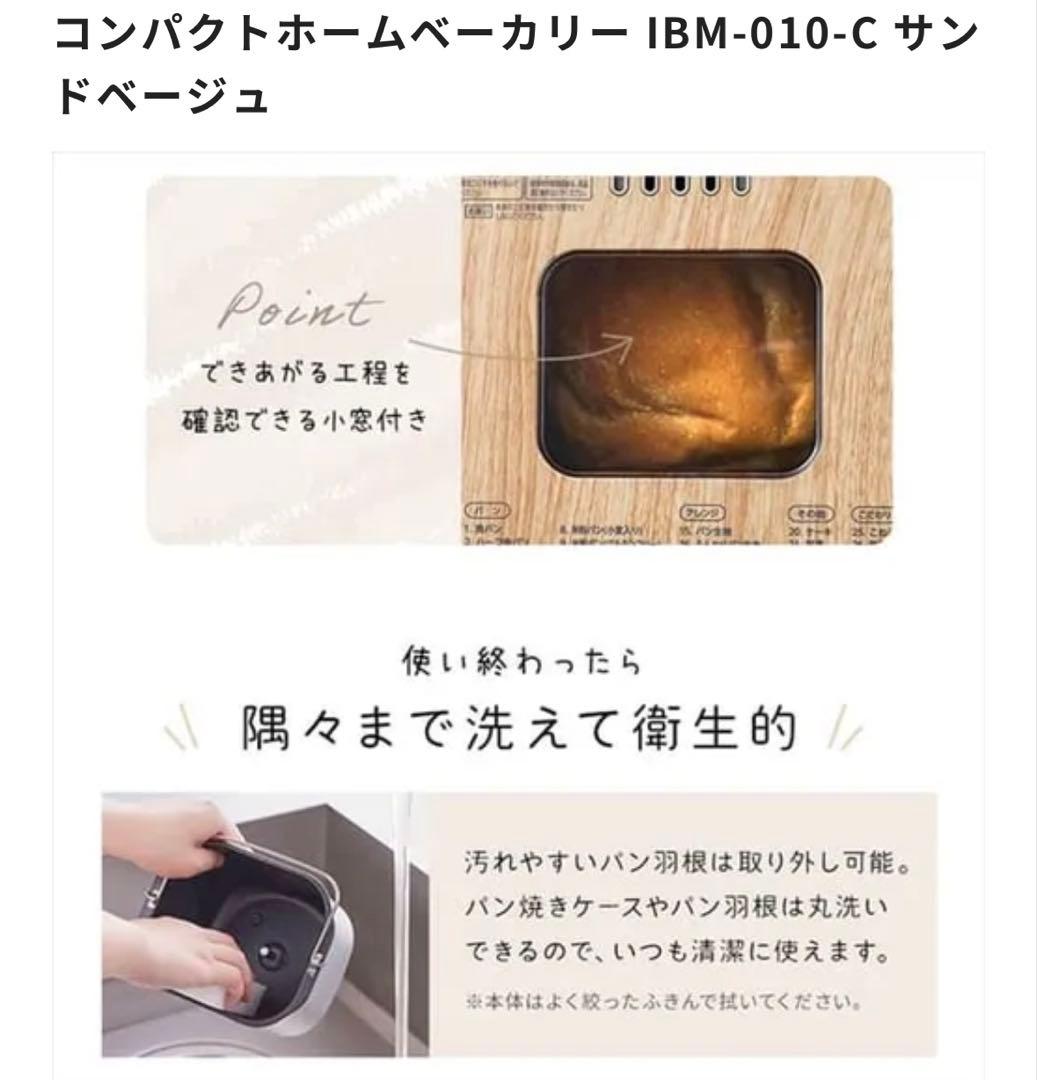 アイリスオーヤマコンパクトホームベーカリー IBM-010-C サンドベージュ