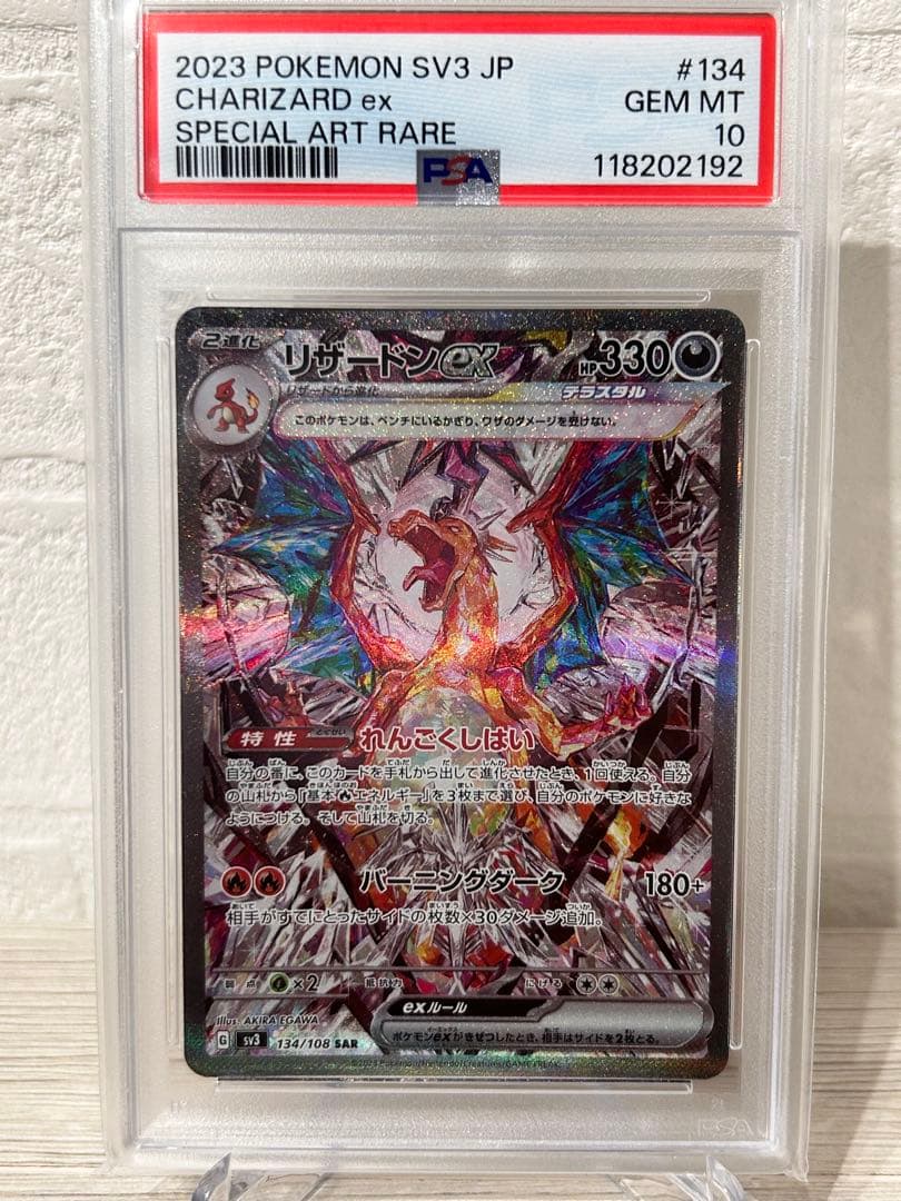 PSA10】リザードンex SAR SV3 黒炎の支配者 134/108 - メルカリ