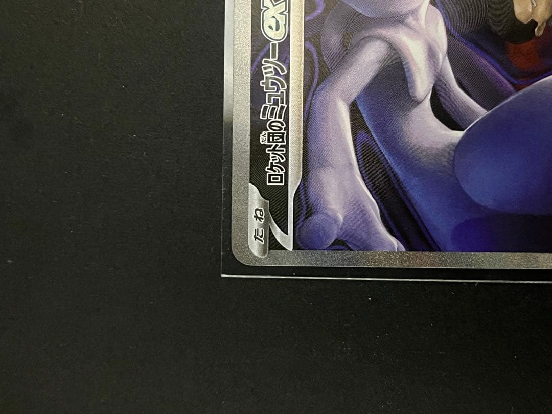 ポケモンカード　ロケット団のミュウツー　sar