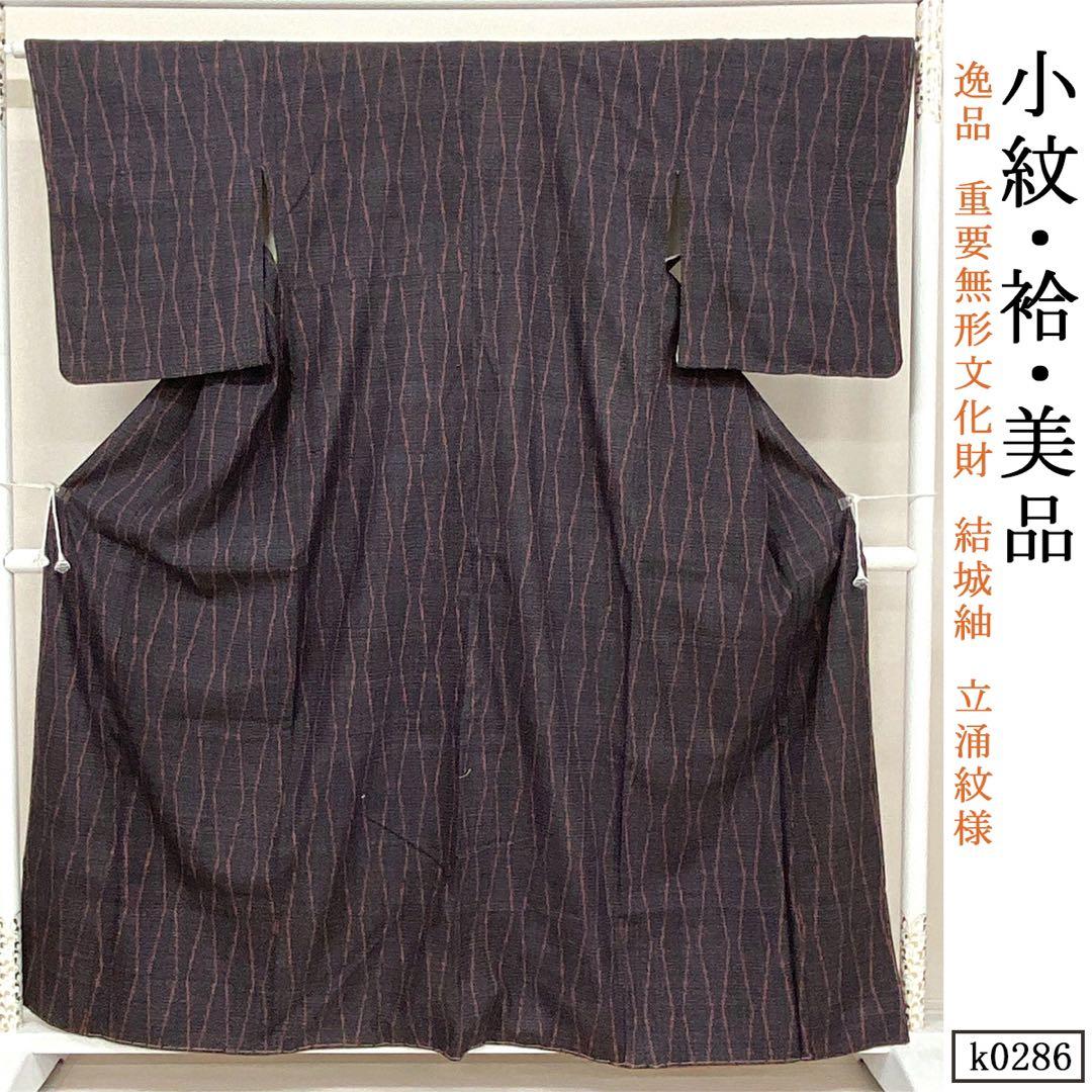 K0276 単衣 美品 逸品 正絹 本場結城紬 重要無形文化財 居敷当付