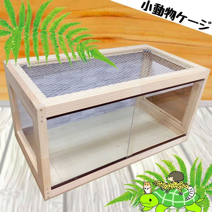 小動物 高品質 爬虫類 オーダーケージ