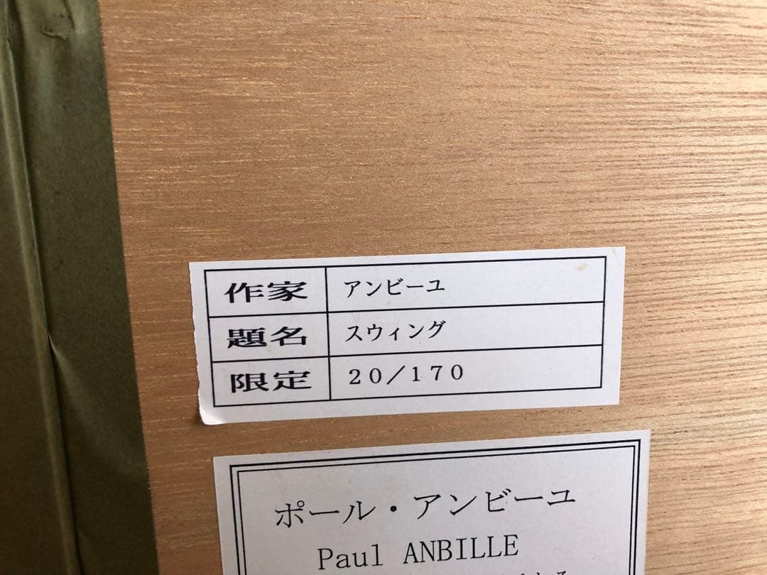 海外作品、アンビーユ、スイング、20/170 サイン、保証書付き。