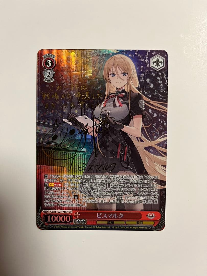 ヴァイス アズールレーン 鉄血 ビスマルク SP サイン